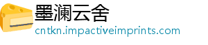 墨澜云舍